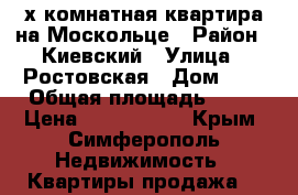 3-х комнатная квартира на Москольце › Район ­ Киевский › Улица ­ Ростовская › Дом ­ 6 › Общая площадь ­ 58 › Цена ­ 3 100 000 - Крым, Симферополь Недвижимость » Квартиры продажа   